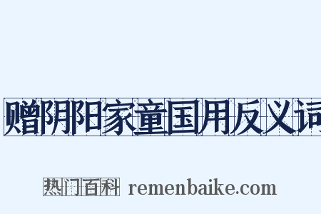 赠阴阳家童国用反义词是什么意思的图片